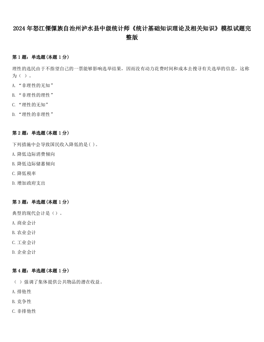 2024年怒江傈僳族自治州泸水县中级统计师《统计基础知识理论及相关知识》模拟试题完整版