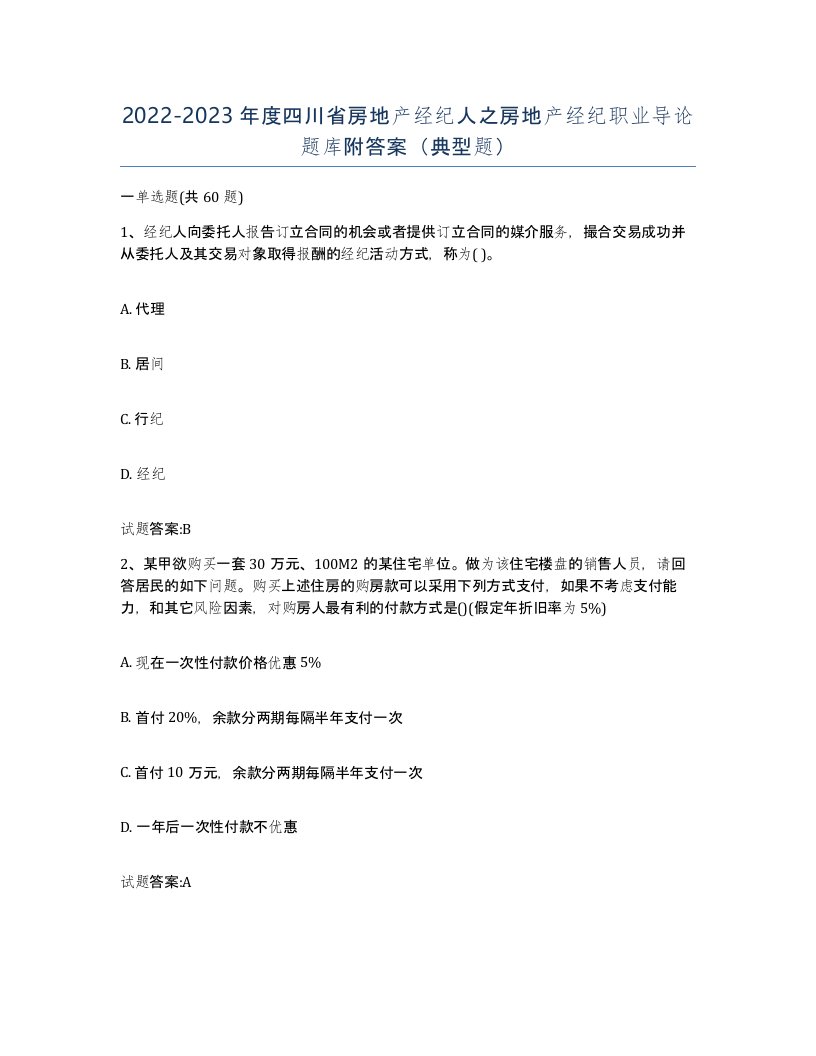 2022-2023年度四川省房地产经纪人之房地产经纪职业导论题库附答案典型题