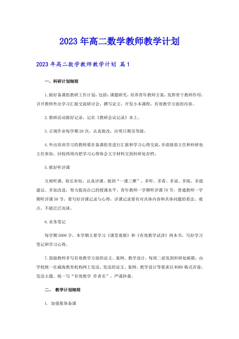 2023年高二数学教师教学计划