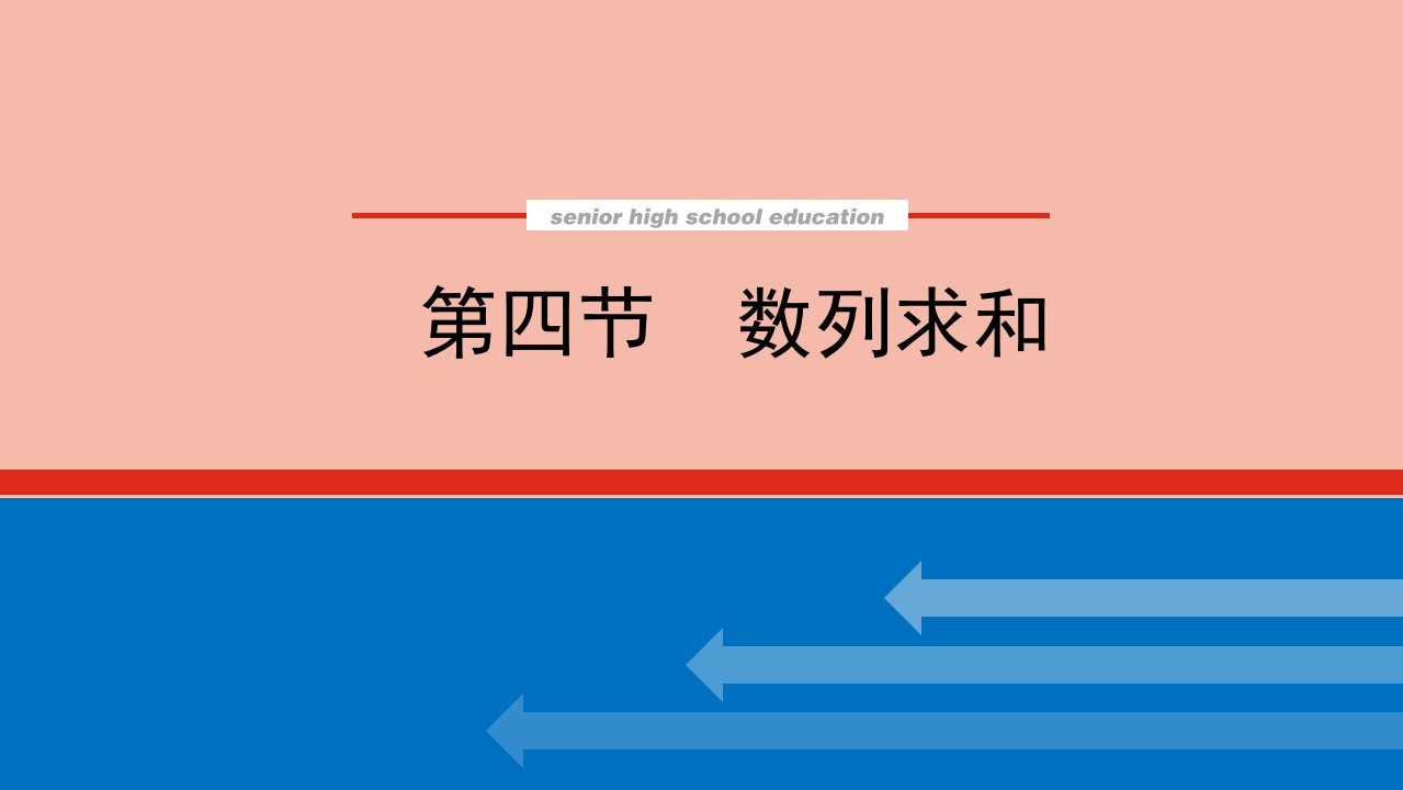 2022届新教材高考数学一轮复习第六章6.4数列求和课件新人教版