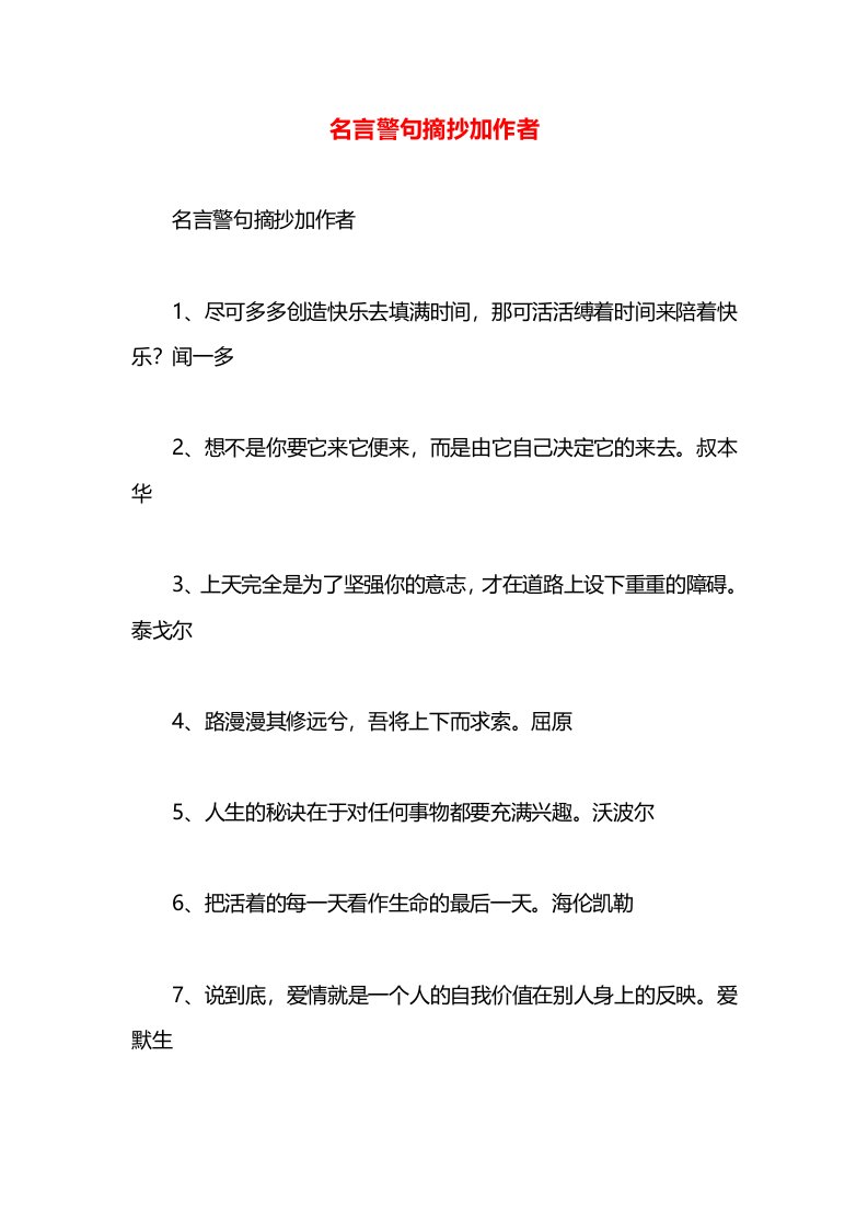 名言警句摘抄加作者