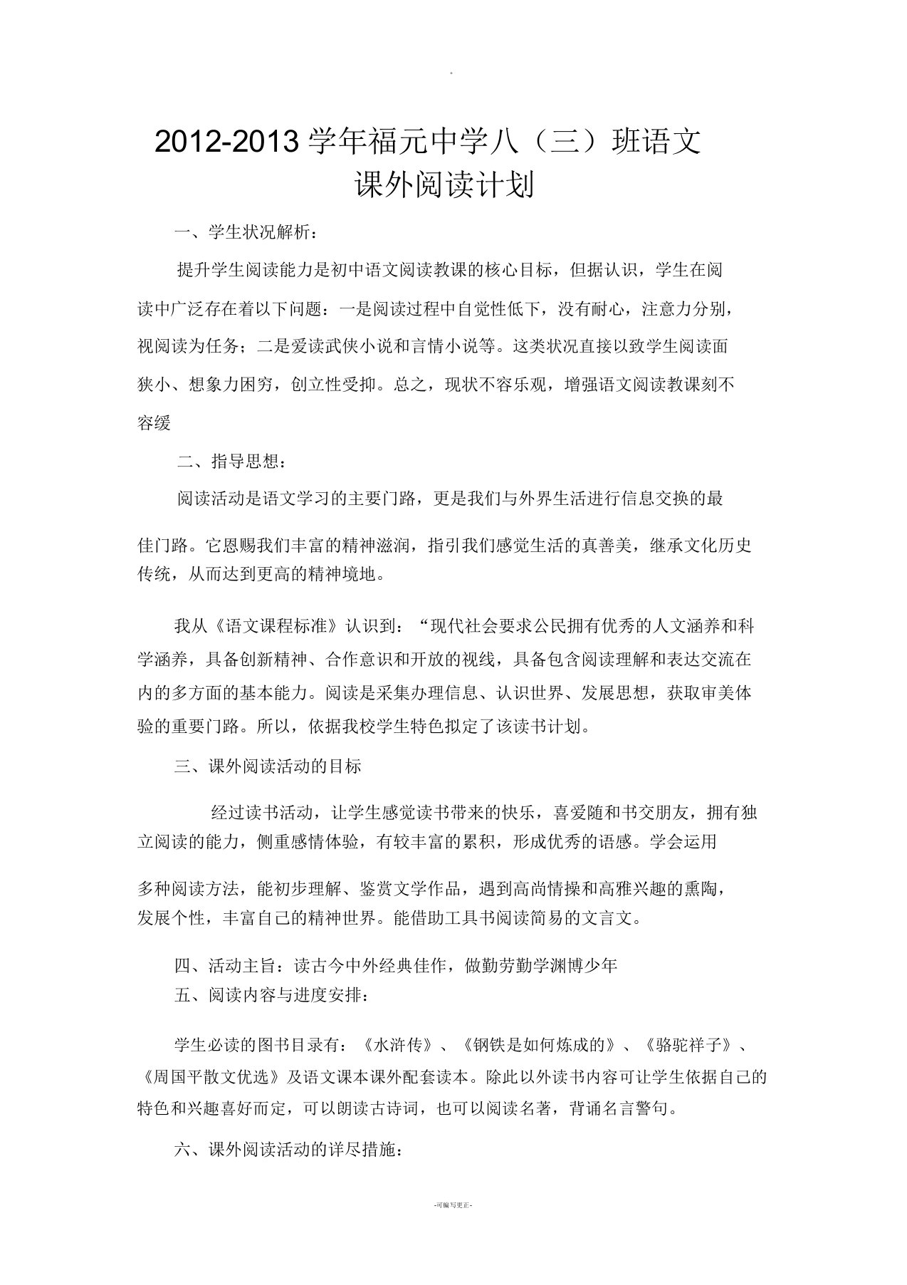 初中八年级语文课外阅读学习教学计划