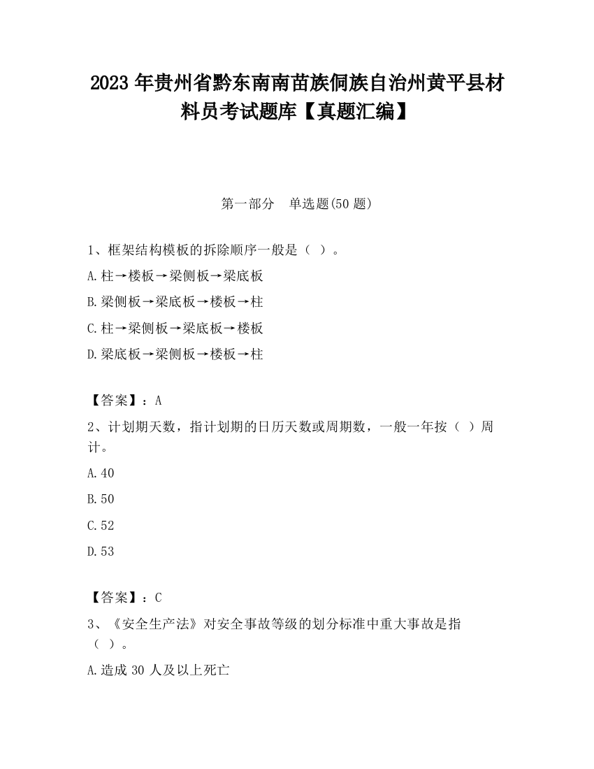 2023年贵州省黔东南南苗族侗族自治州黄平县材料员考试题库【真题汇编】