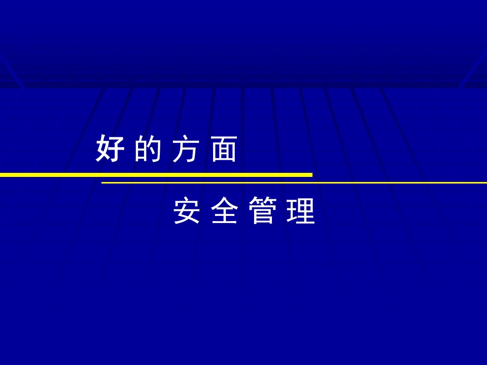 精选安全生产综合检查HSE审核通报