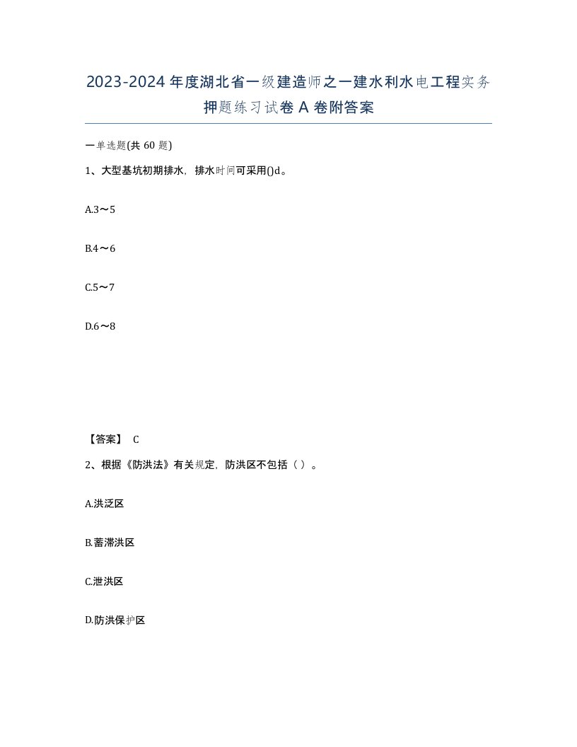 2023-2024年度湖北省一级建造师之一建水利水电工程实务押题练习试卷A卷附答案