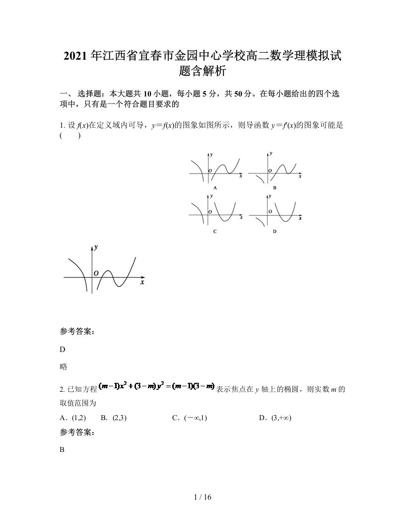 2021年江西省宜春市金园中心学校高二数学理模拟试题含解析