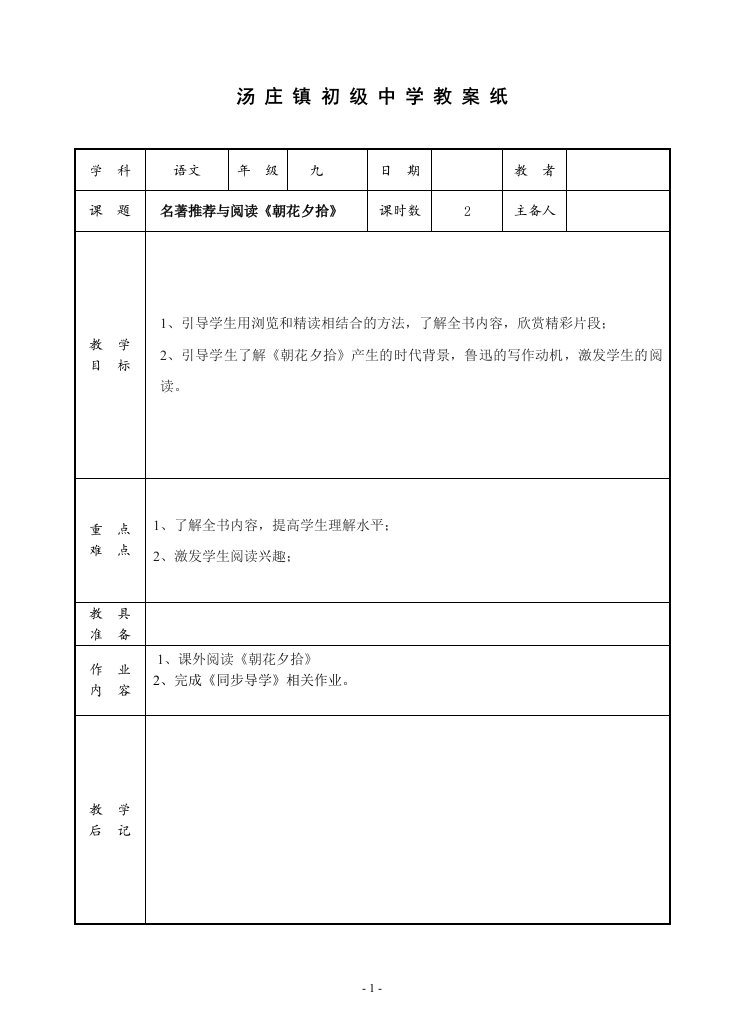 朝花夕拾优质教案