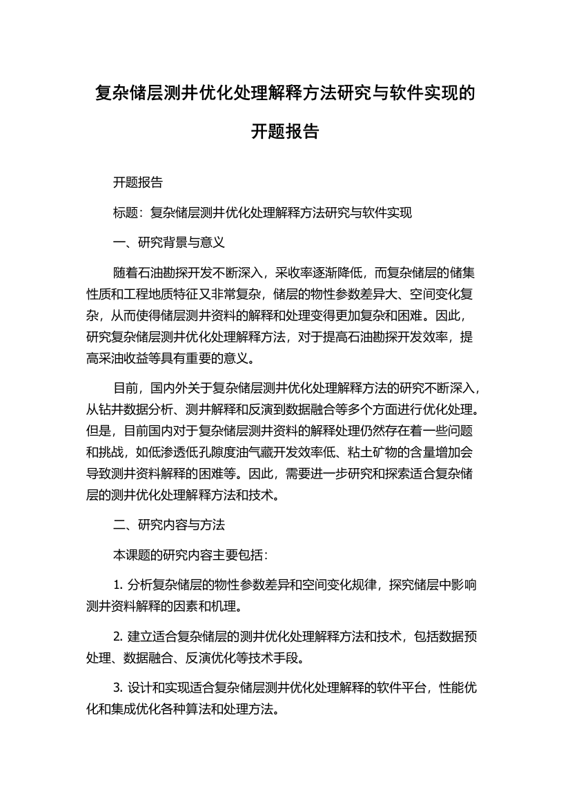 复杂储层测井优化处理解释方法研究与软件实现的开题报告