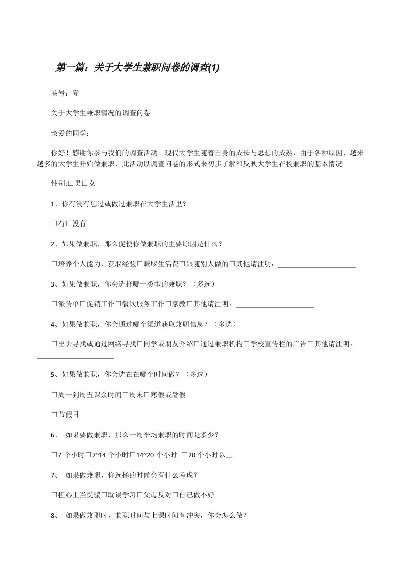 关于大学生兼职问卷的调查(1)[修改版]