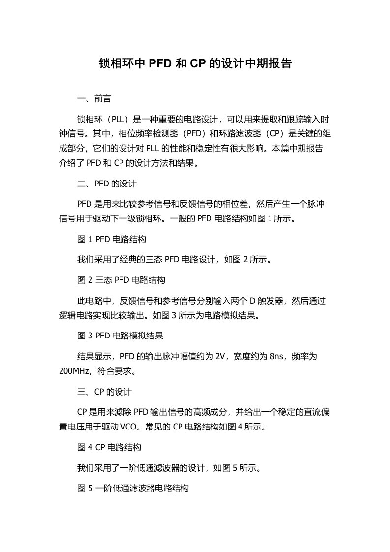 锁相环中PFD和CP的设计中期报告