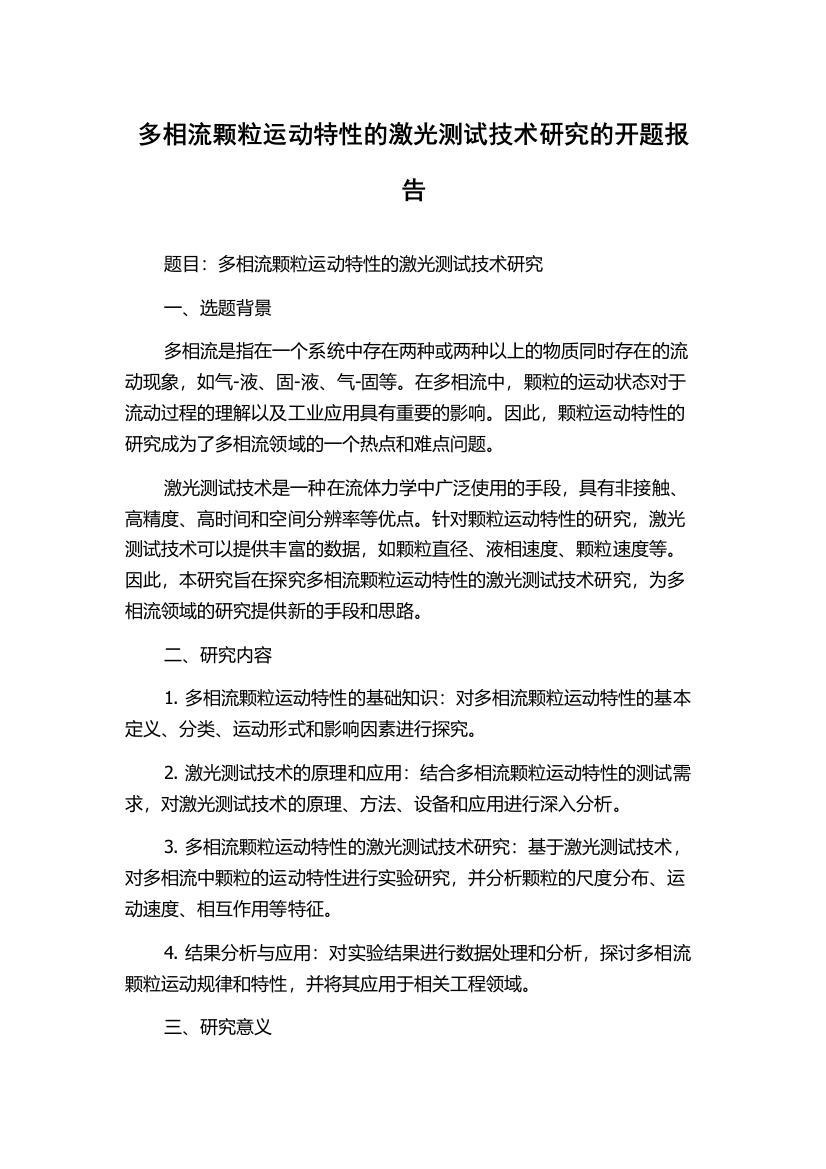 多相流颗粒运动特性的激光测试技术研究的开题报告