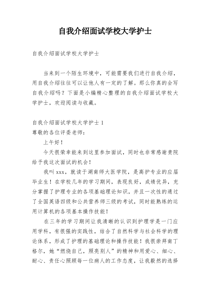 自我介绍面试学校大学护士