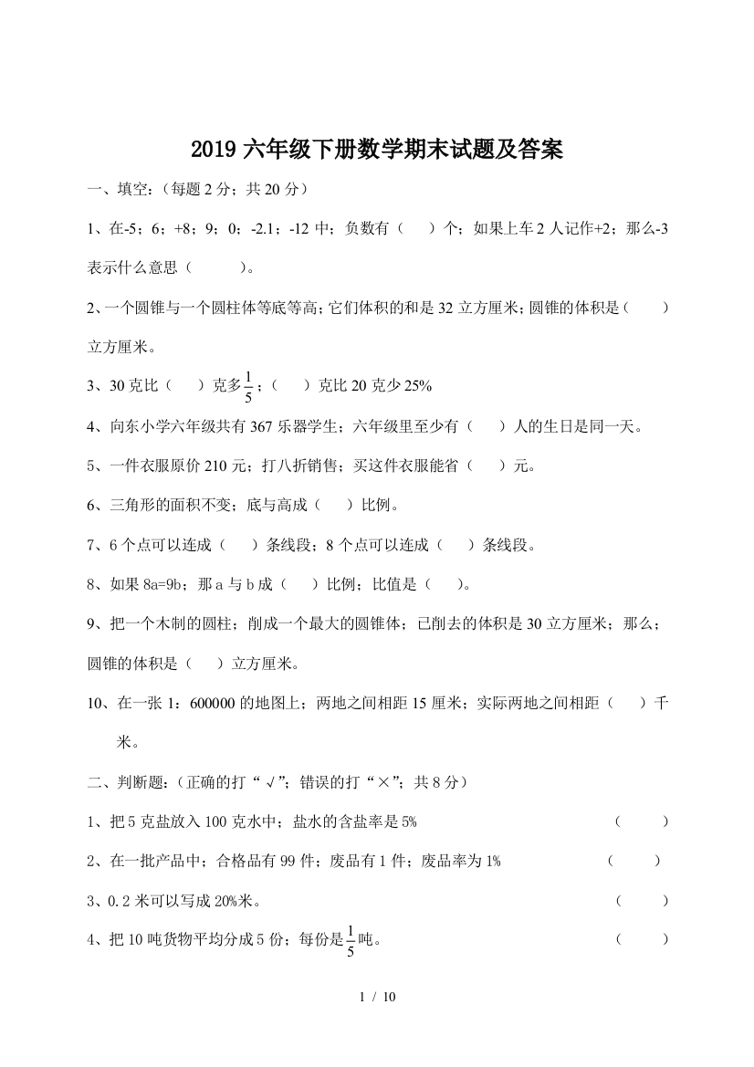 2019六年级下册数学期末试题及答案