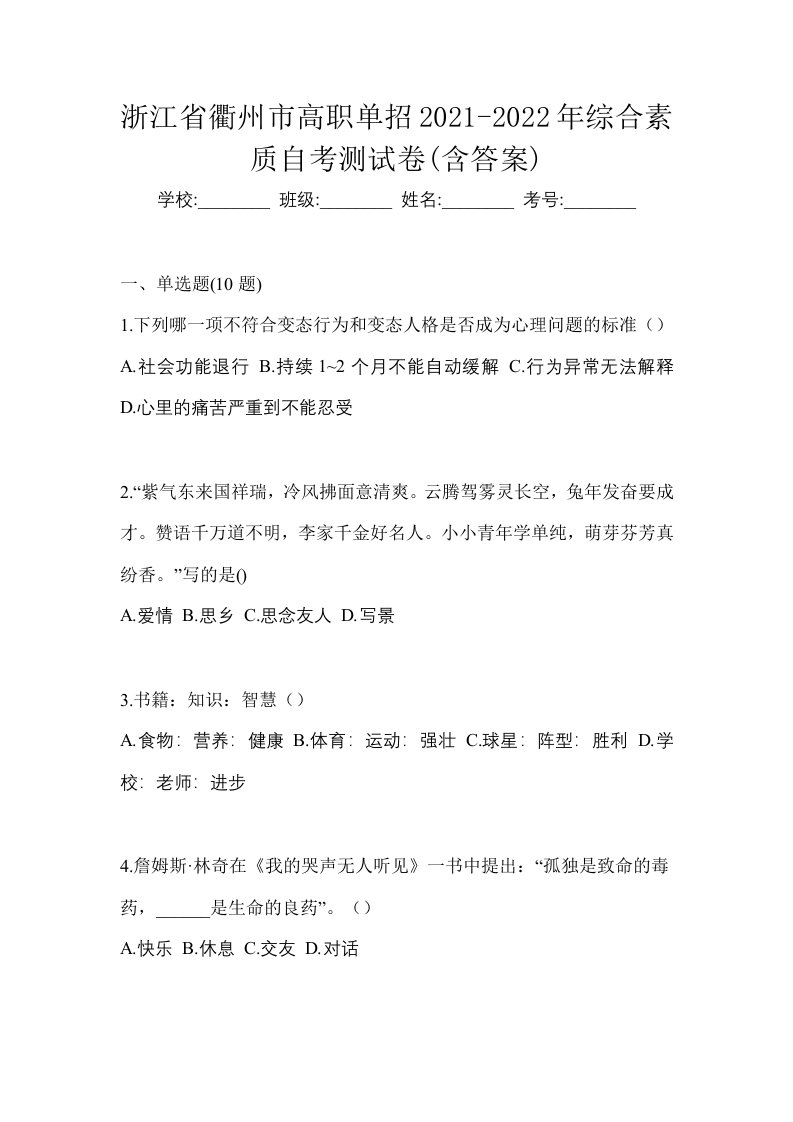 浙江省衢州市高职单招2021-2022年综合素质自考测试卷含答案