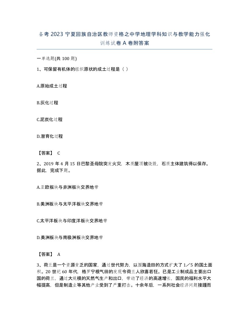 备考2023宁夏回族自治区教师资格之中学地理学科知识与教学能力强化训练试卷A卷附答案