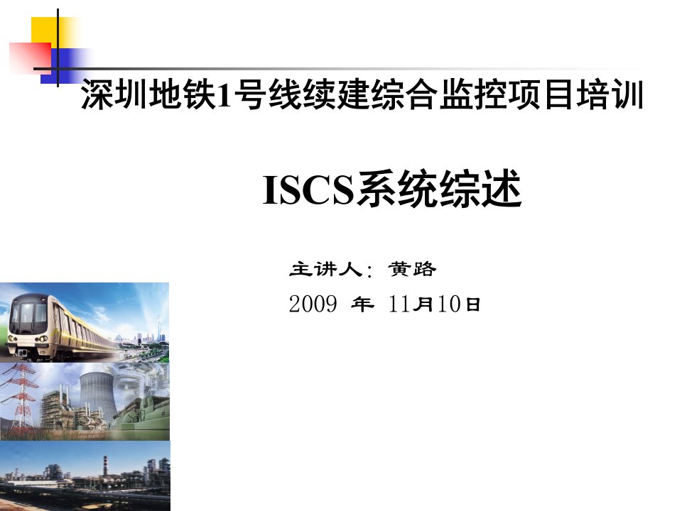 轨道交通ISCS系统综述