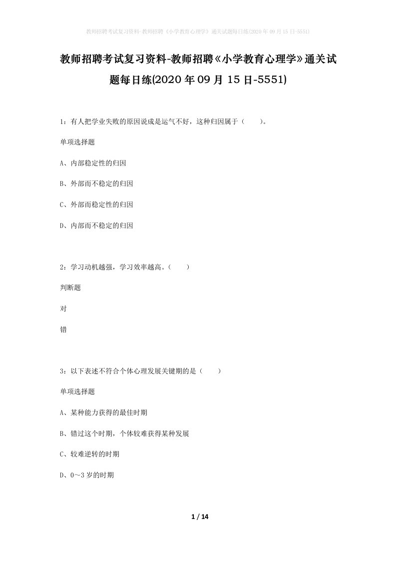 教师招聘考试复习资料-教师招聘小学教育心理学通关试题每日练2020年09月15日-5551