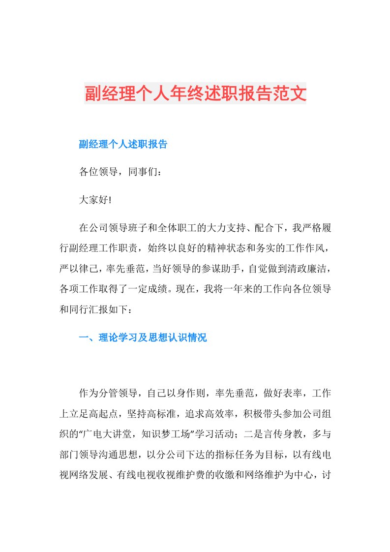 副经理个人年终述职报告范文