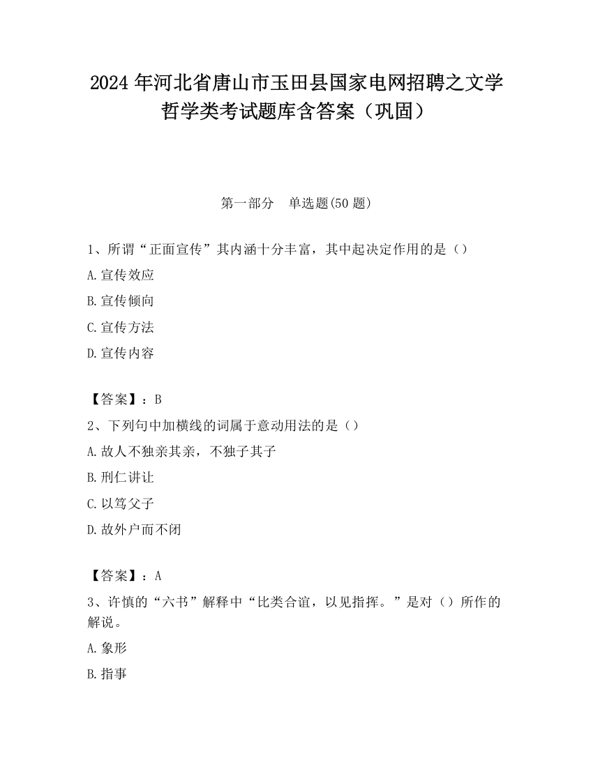 2024年河北省唐山市玉田县国家电网招聘之文学哲学类考试题库含答案（巩固）