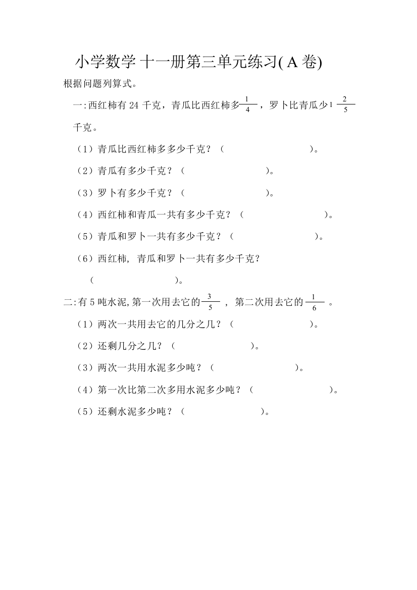 【小学中学教育精选】新人教数学十一册第三单元练习（A）卷