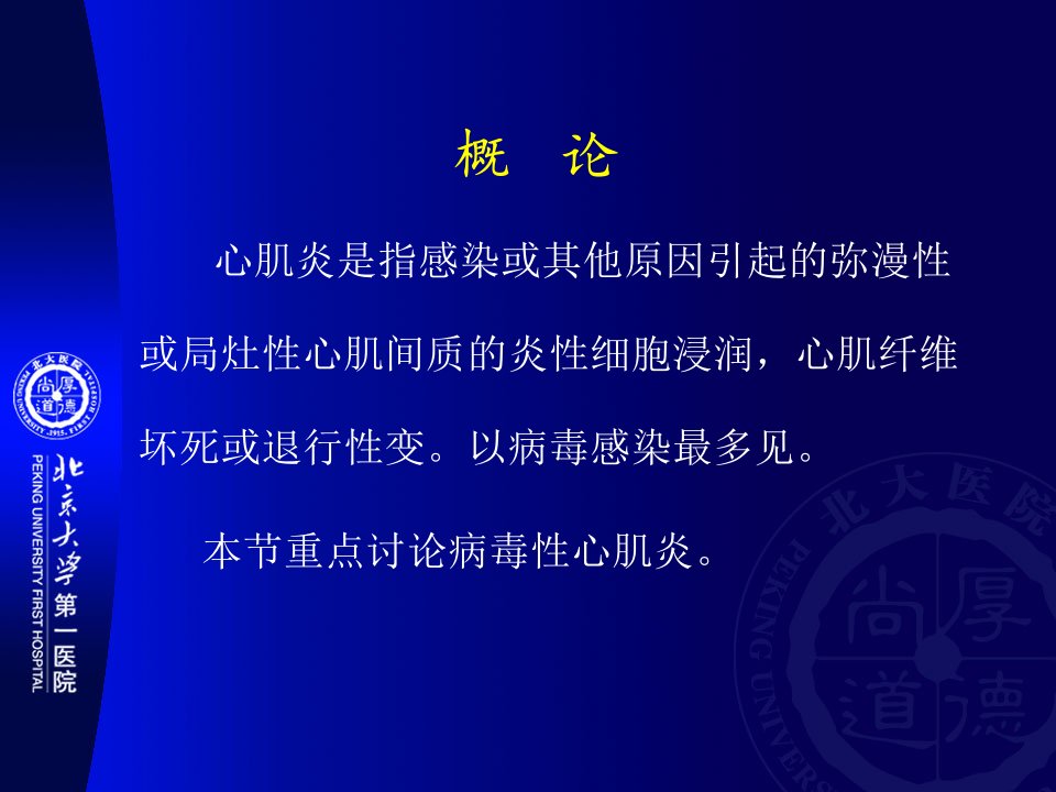 医学专题心肌炎病因和诊治现状