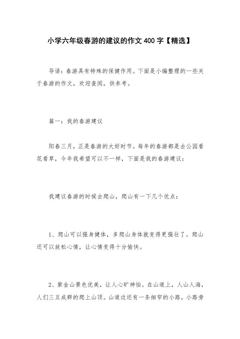 小学六年级春游的建议的作文400字【精选】