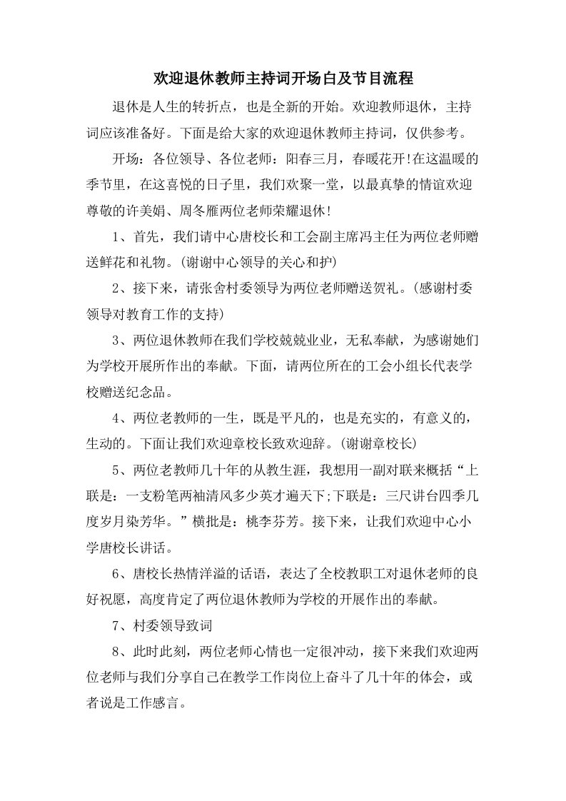 欢送退休教师主持词开场白及节目流程