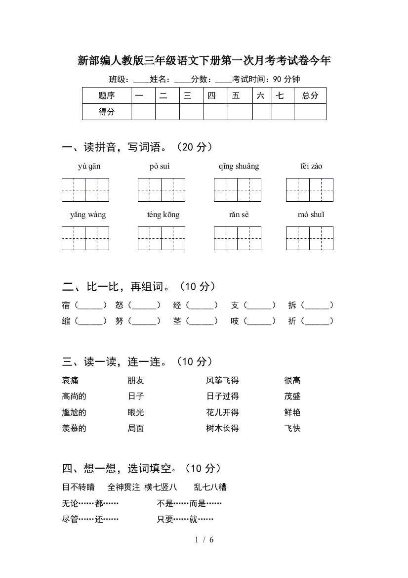 新部编人教版三年级语文下册第一次月考考试卷今年