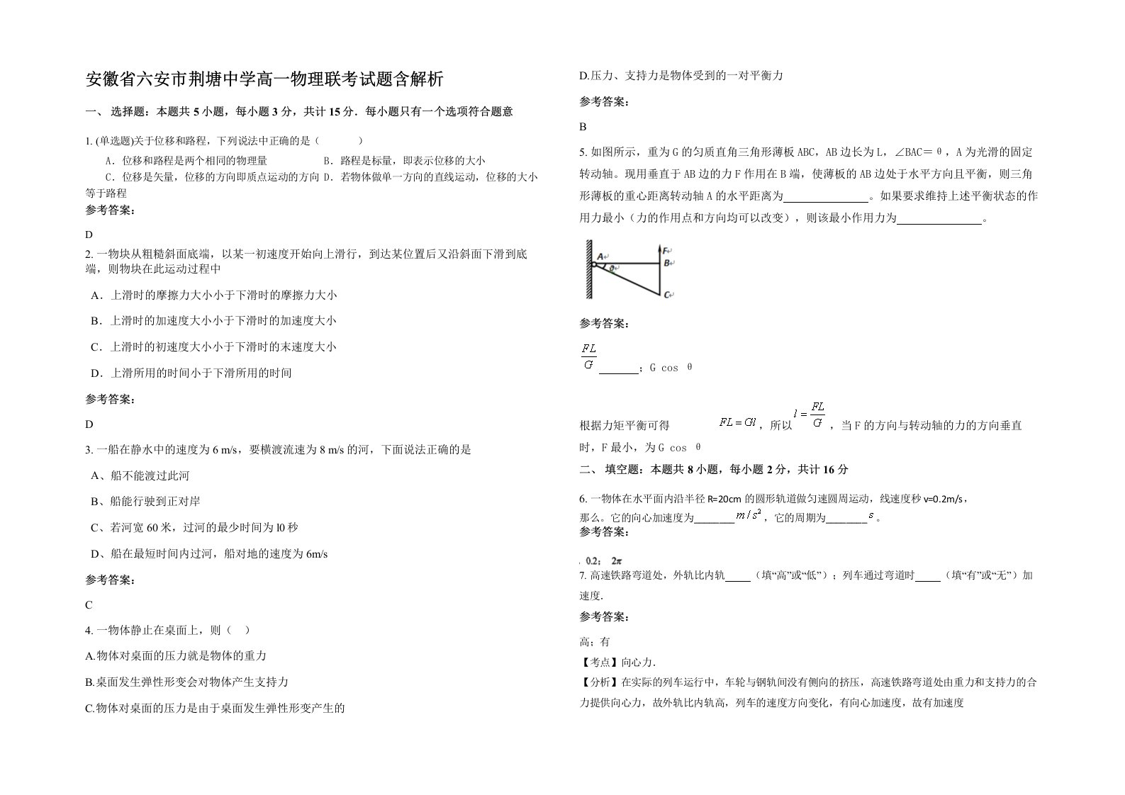 安徽省六安市荆塘中学高一物理联考试题含解析