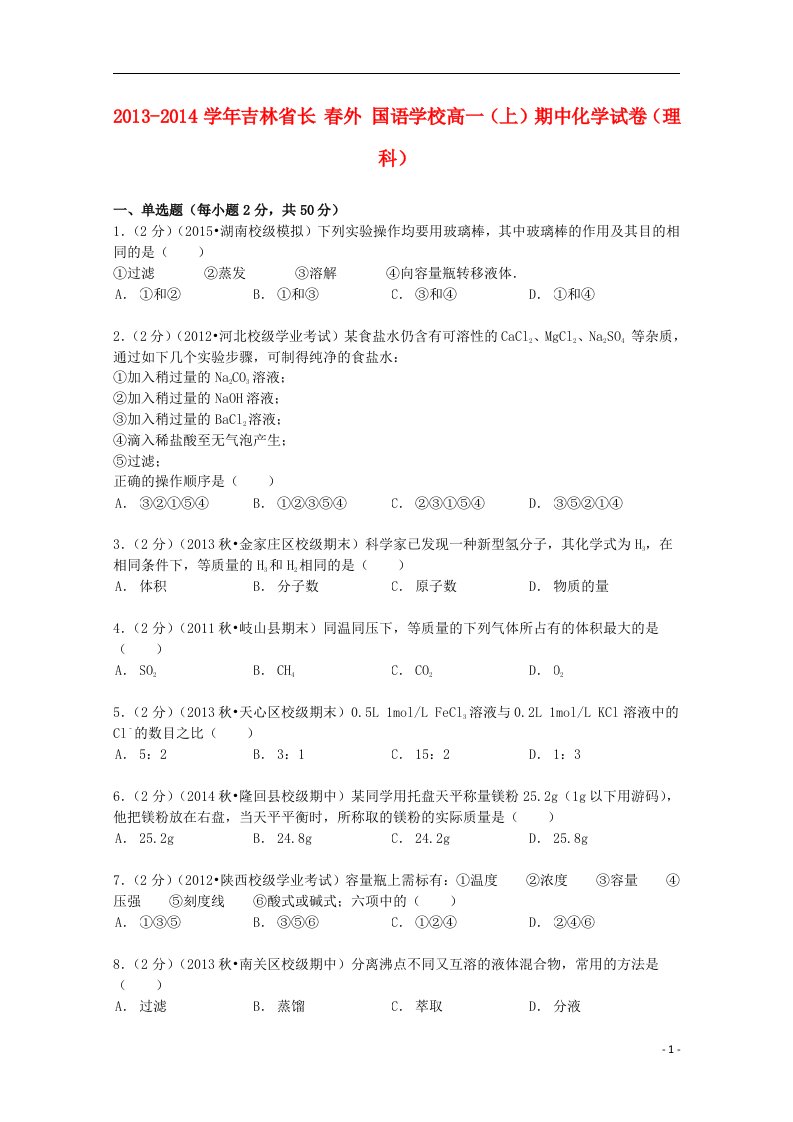 吉林省高一化学上学期期中试卷