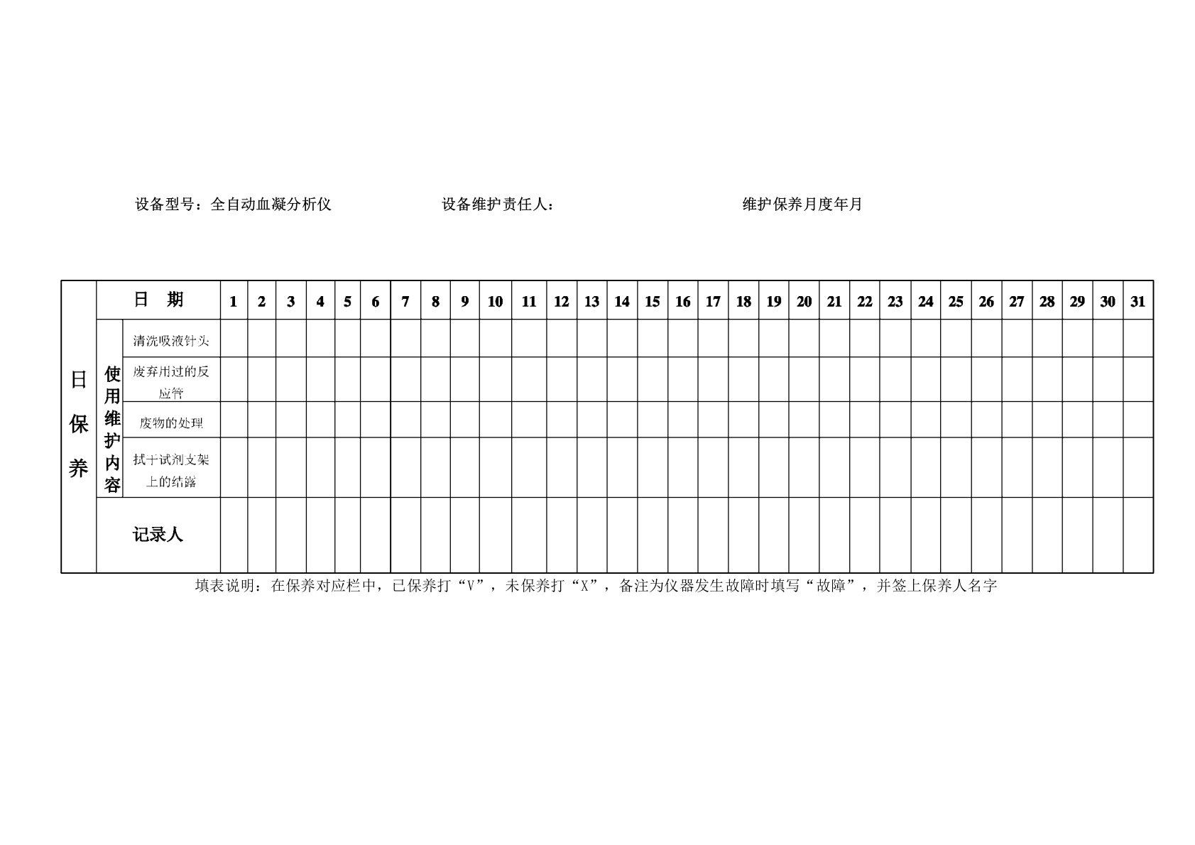 检验科仪器设备维护保养记录表