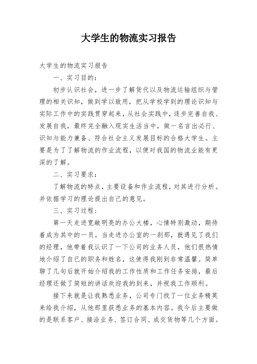 大学生的物流实习报告