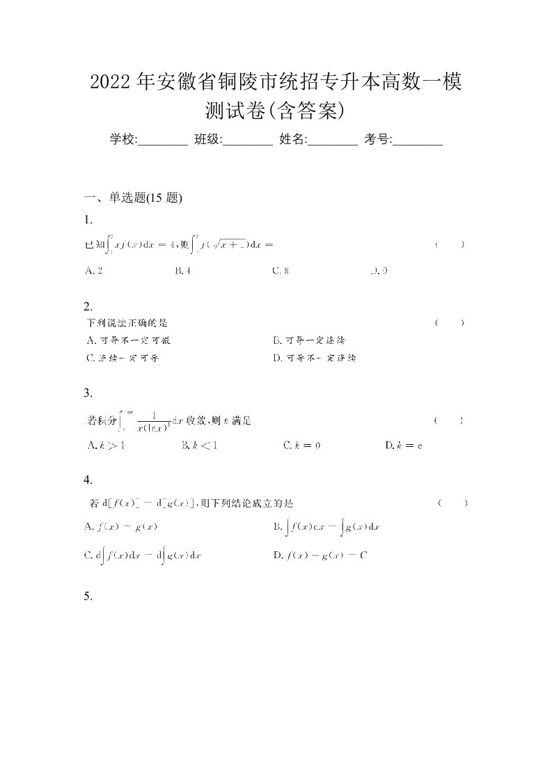 2022年安徽省铜陵市统招专升本高数一模测试卷含答案