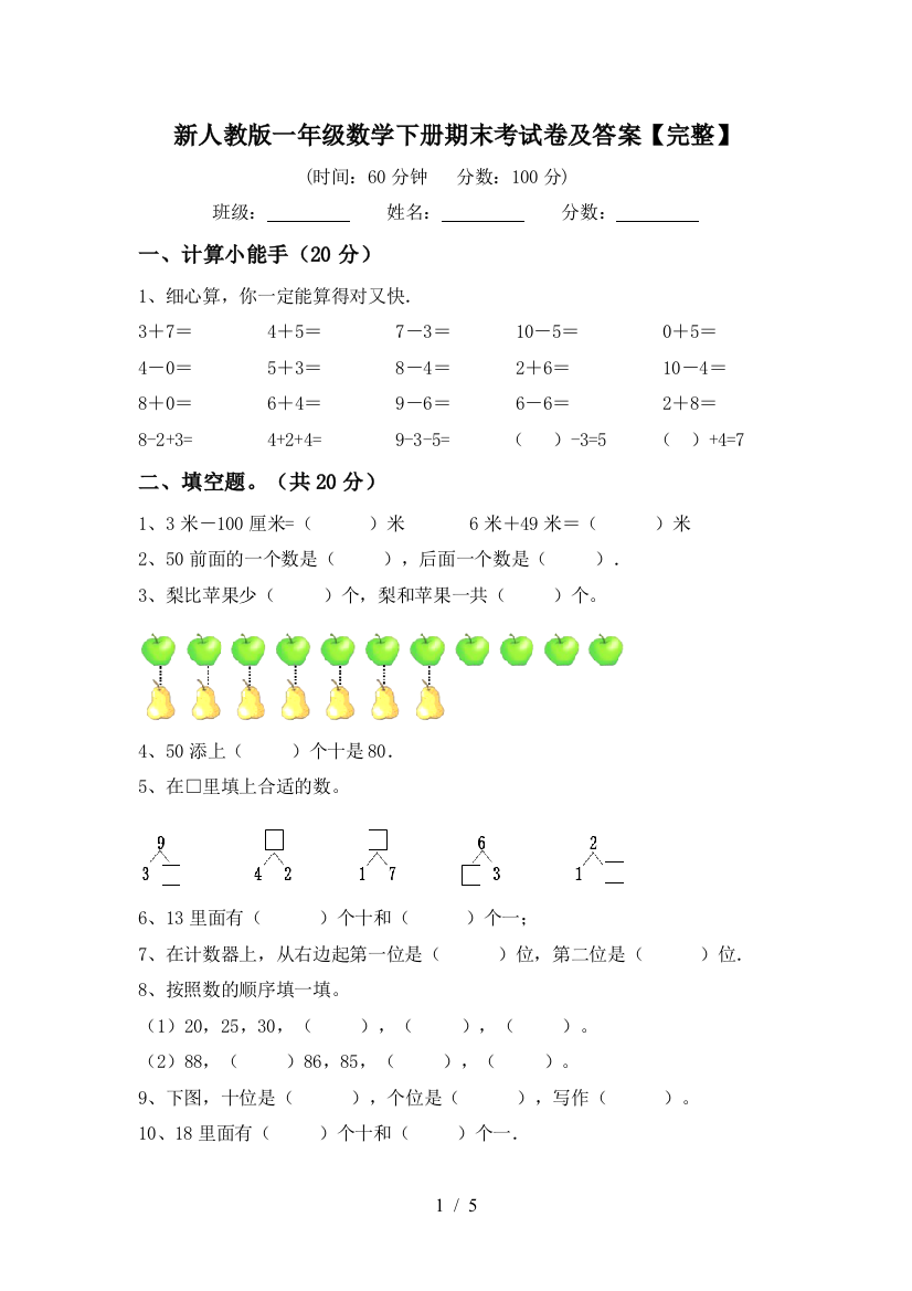 新人教版一年级数学下册期末考试卷及答案【完整】