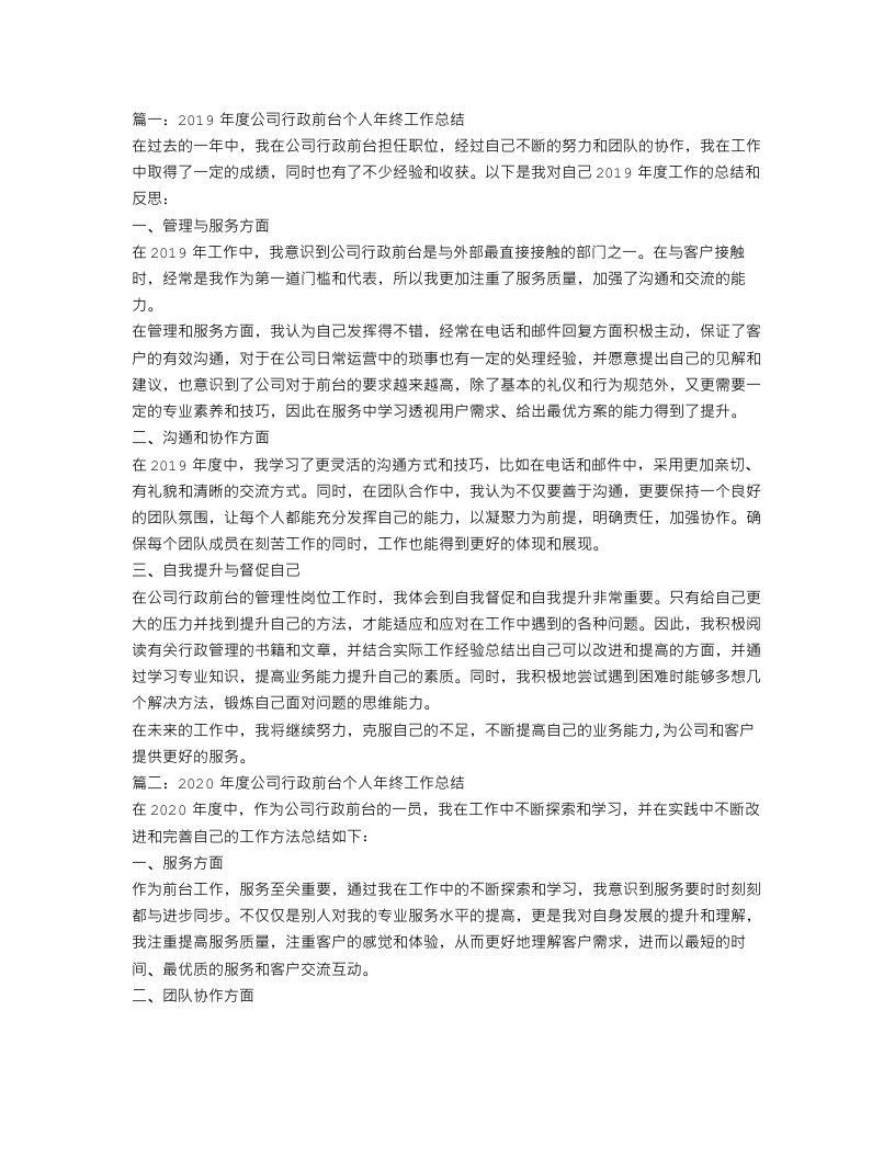 公司行政前台个人年终工作总结三篇