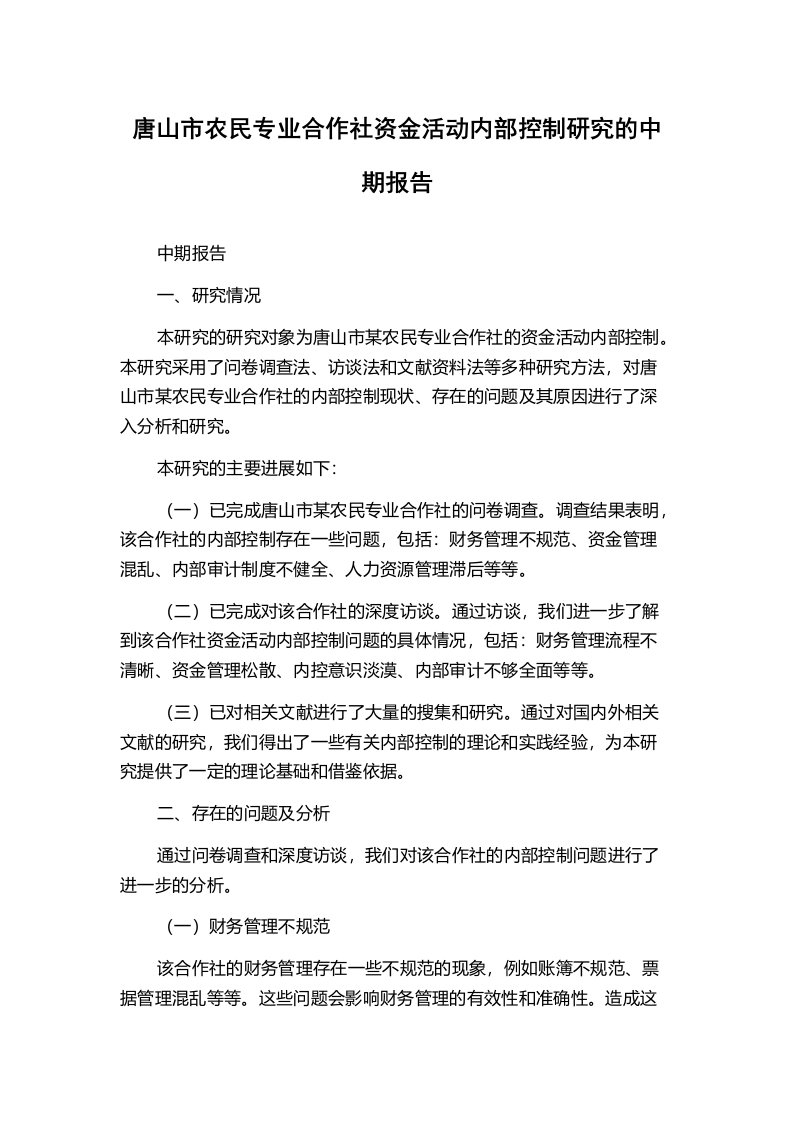 唐山市农民专业合作社资金活动内部控制研究的中期报告