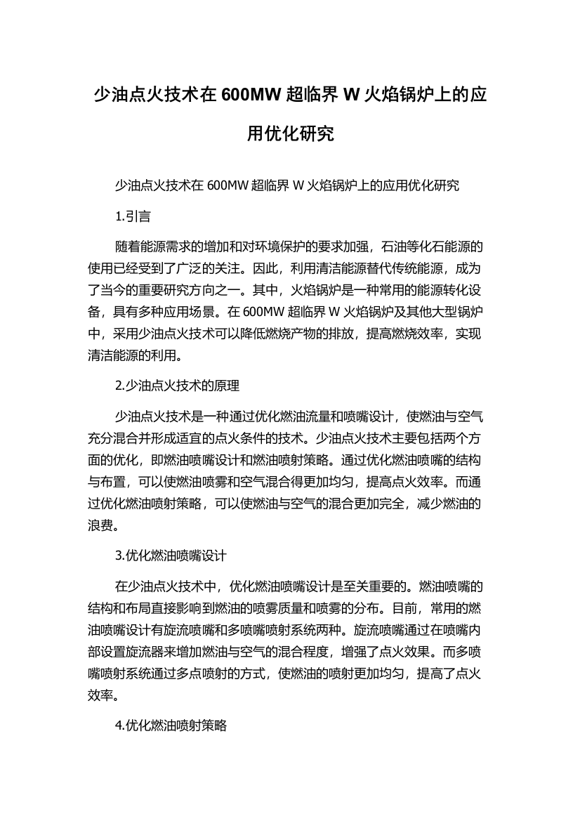 少油点火技术在600MW超临界W火焰锅炉上的应用优化研究