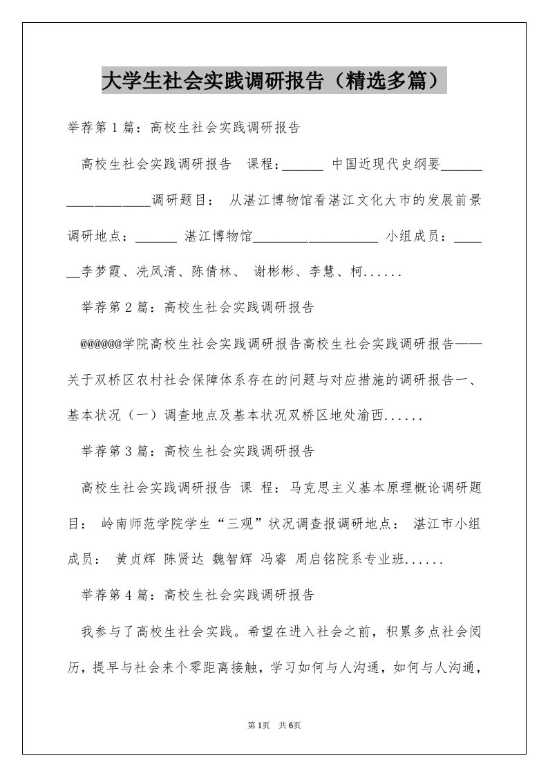 大学生社会实践调研报告（精选多篇）