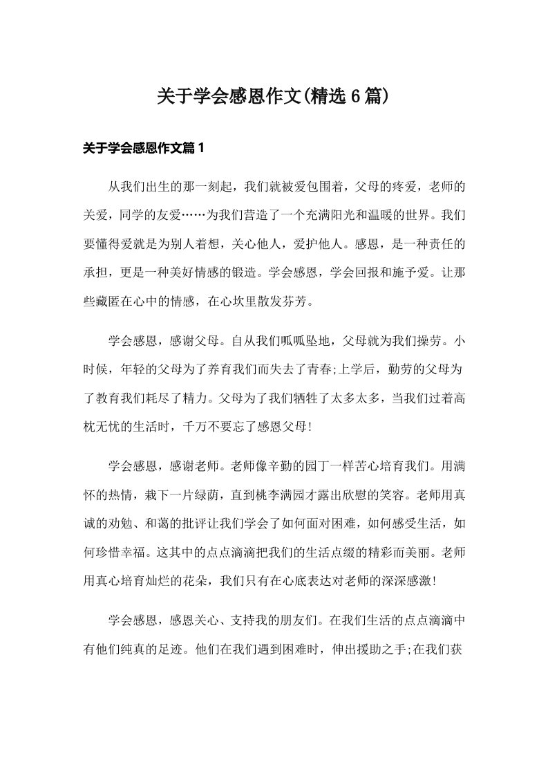 关于学会感恩作文(精选6篇)