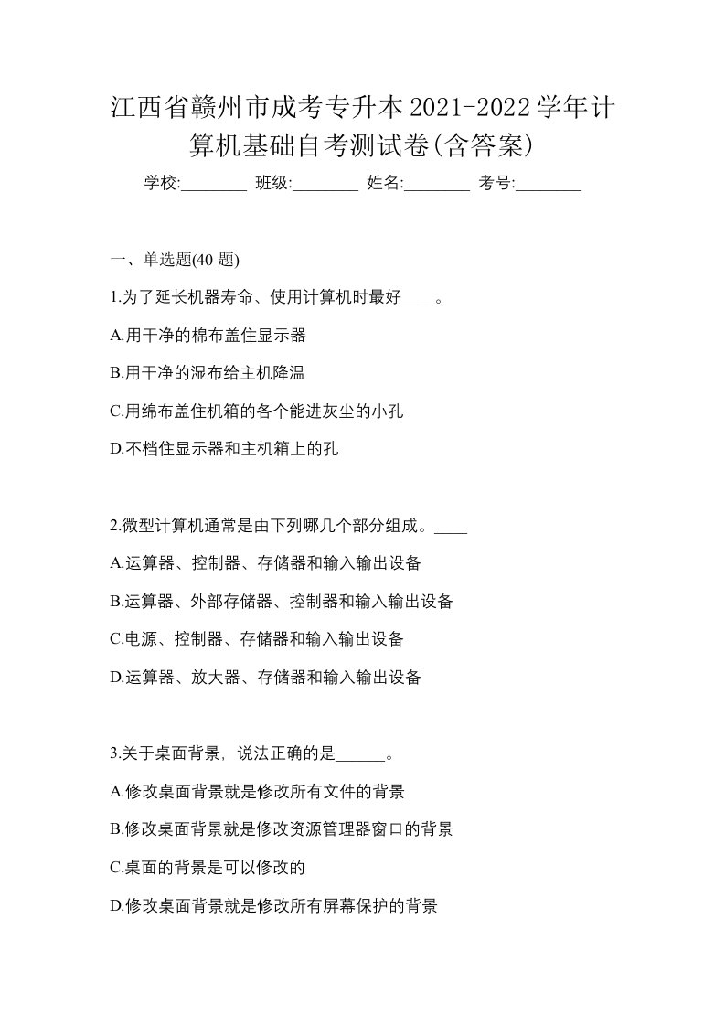 江西省赣州市成考专升本2021-2022学年计算机基础自考测试卷含答案