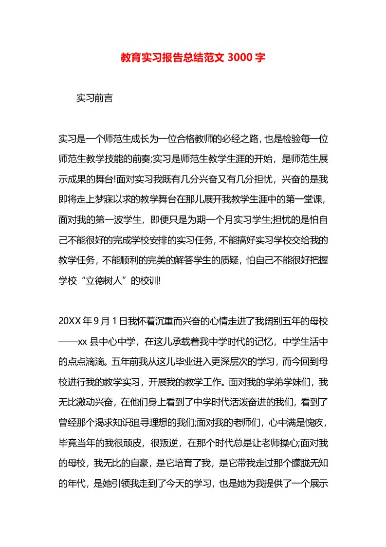 教育实习报告总结范文3000字