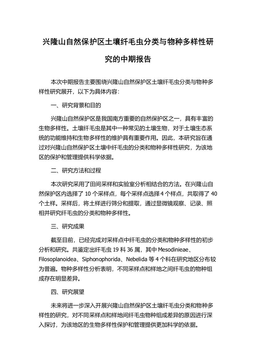 兴隆山自然保护区土壤纤毛虫分类与物种多样性研究的中期报告