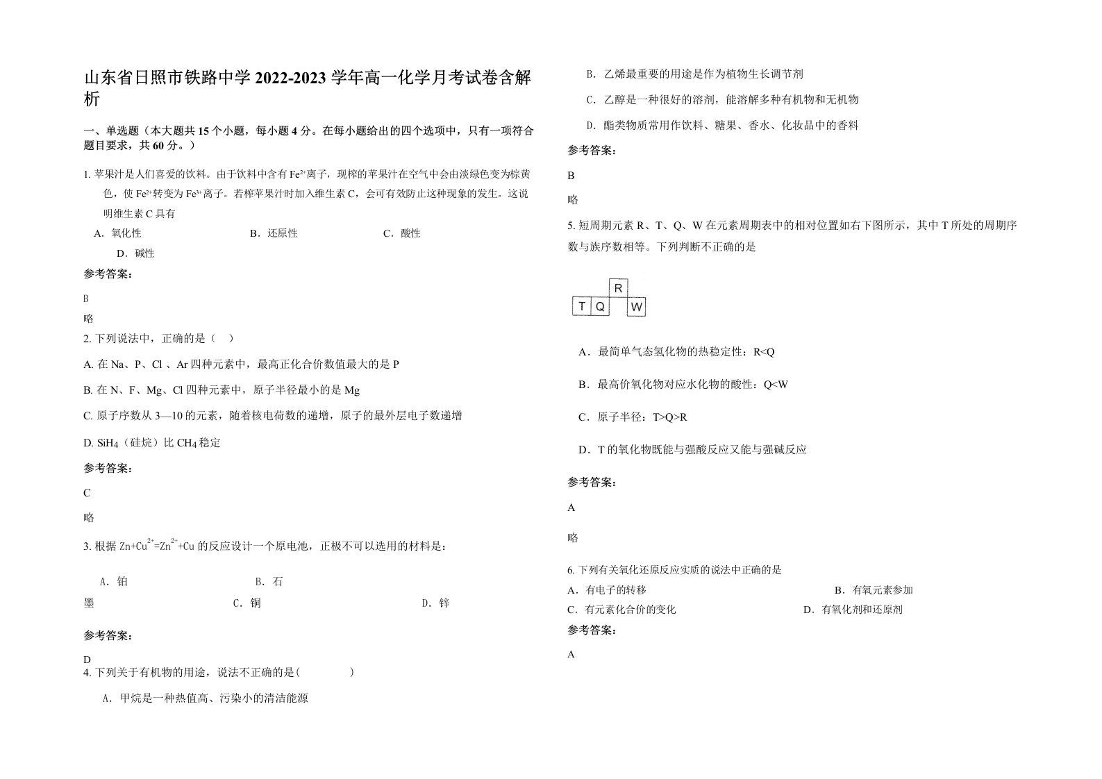 山东省日照市铁路中学2022-2023学年高一化学月考试卷含解析