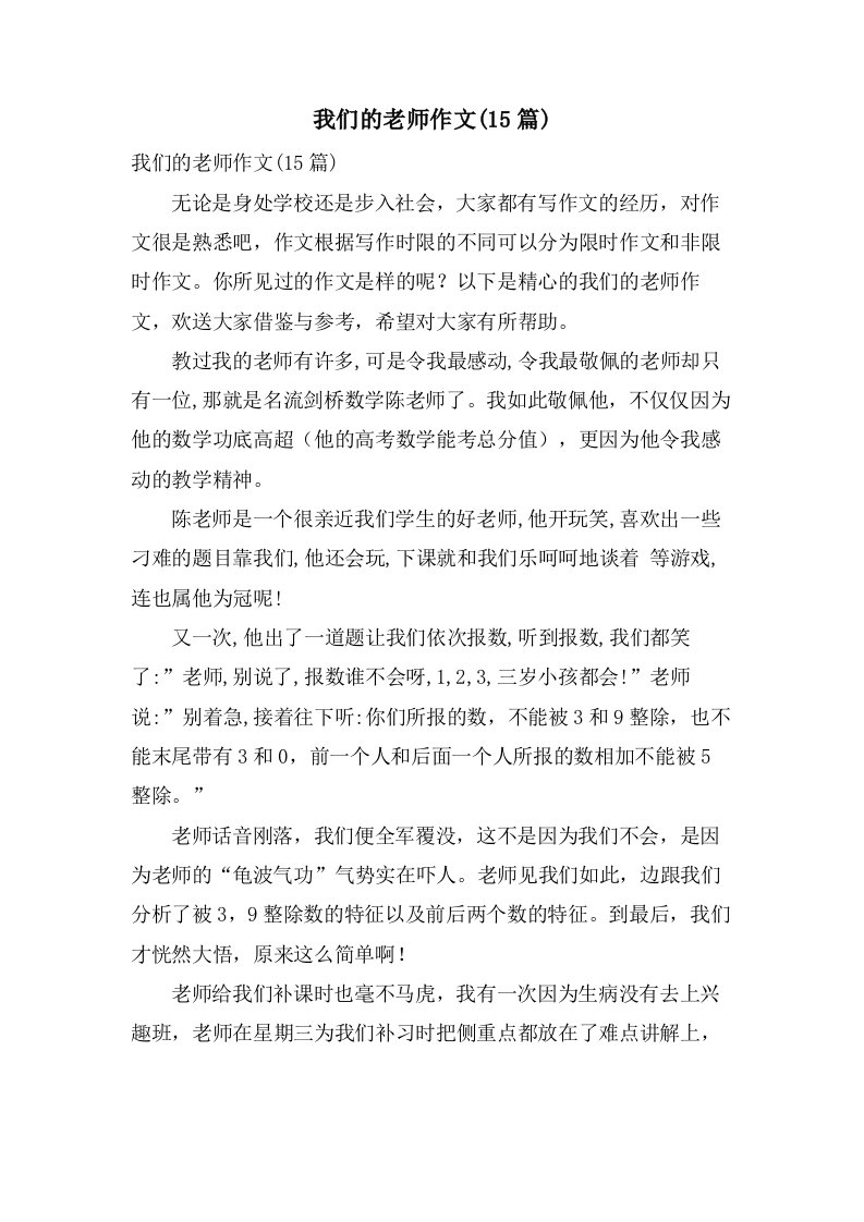 我们的老师作文(15篇)