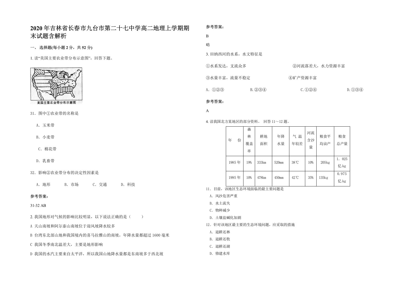 2020年吉林省长春市九台市第二十七中学高二地理上学期期末试题含解析