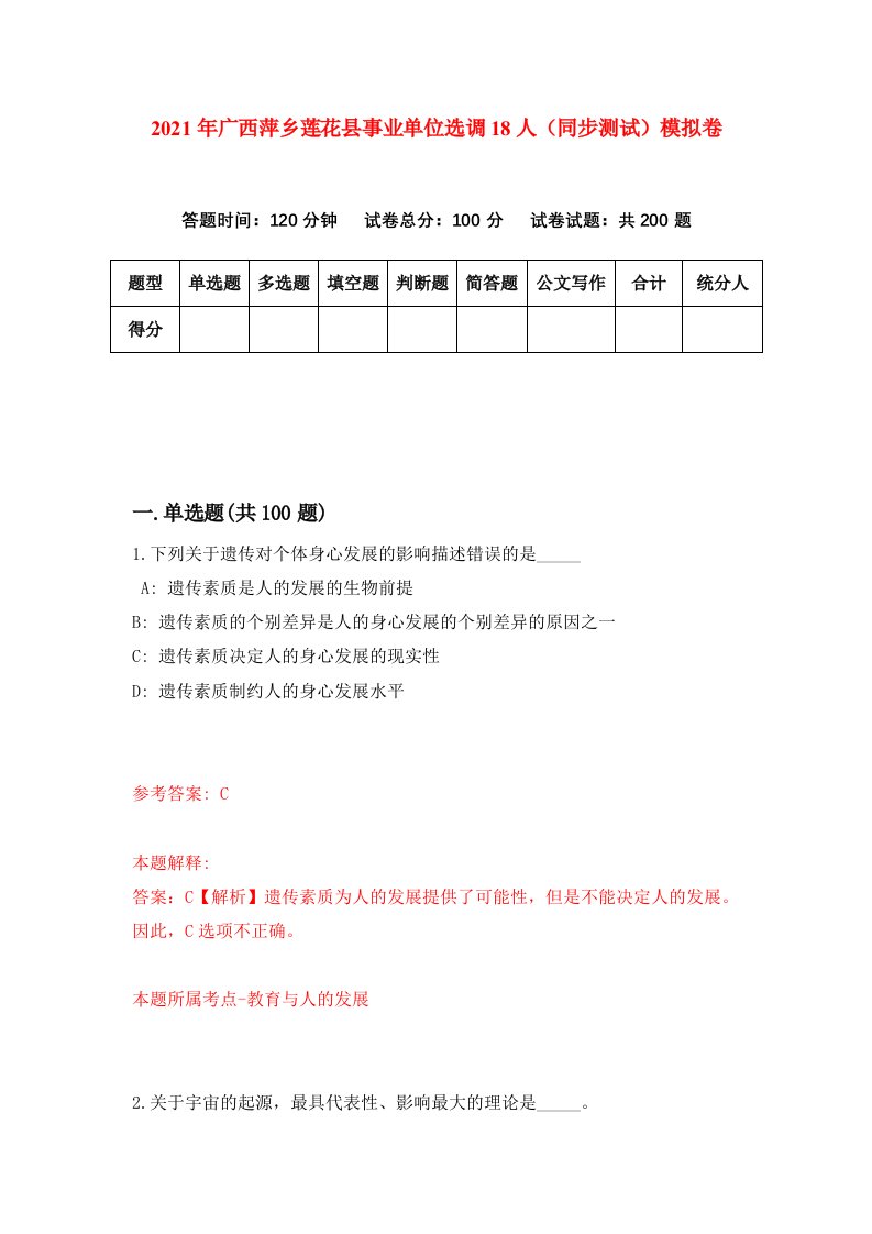 2021年广西萍乡莲花县事业单位选调18人同步测试模拟卷2