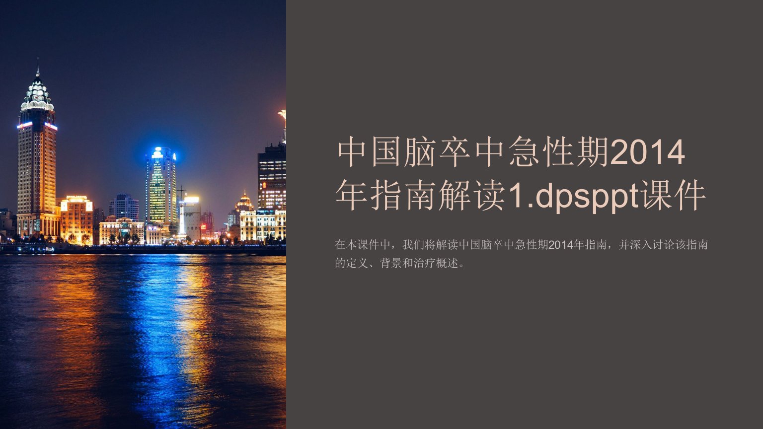 中国脑卒中急性期2014年指南解读1.dps课件