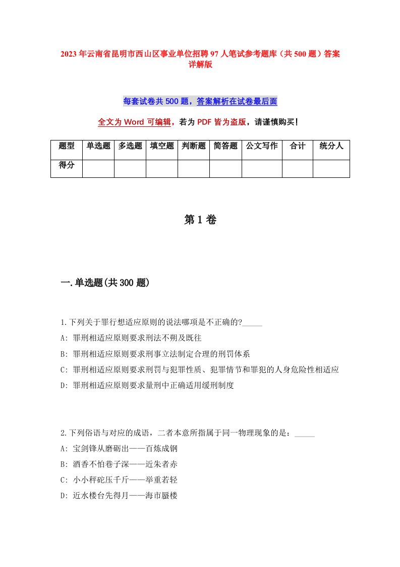 2023年云南省昆明市西山区事业单位招聘97人笔试参考题库共500题答案详解版