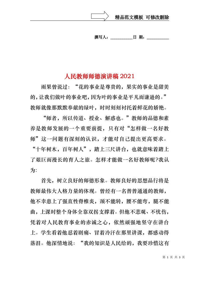 人民教师师德演讲稿2021