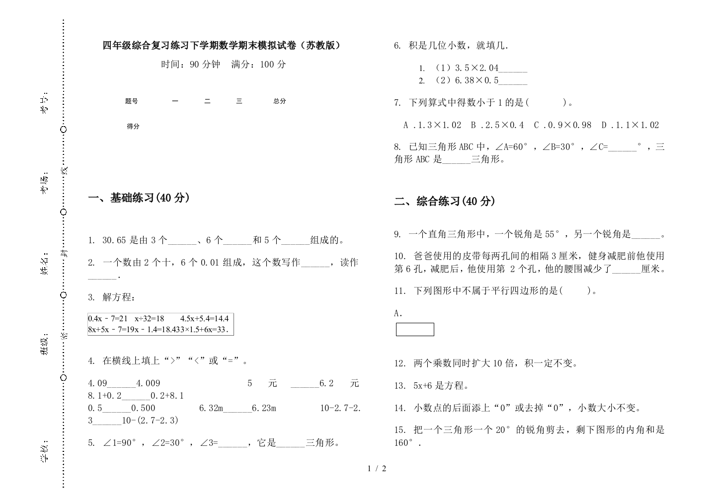 四年级综合复习练习下学期数学期末模拟试卷(苏教版)